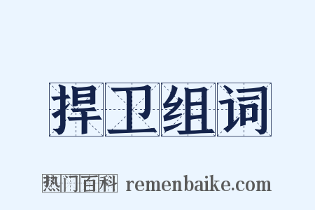 捍卫组词是什么意思的图片